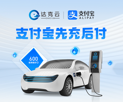 达克云与支付宝深化合作，共推“先充后付”服务，驱动新能源充电体验升级
